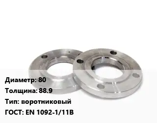 Фланец нержавеющий 80 s=88.9 воротниковый ГОСТ: EN 1092-1/11В